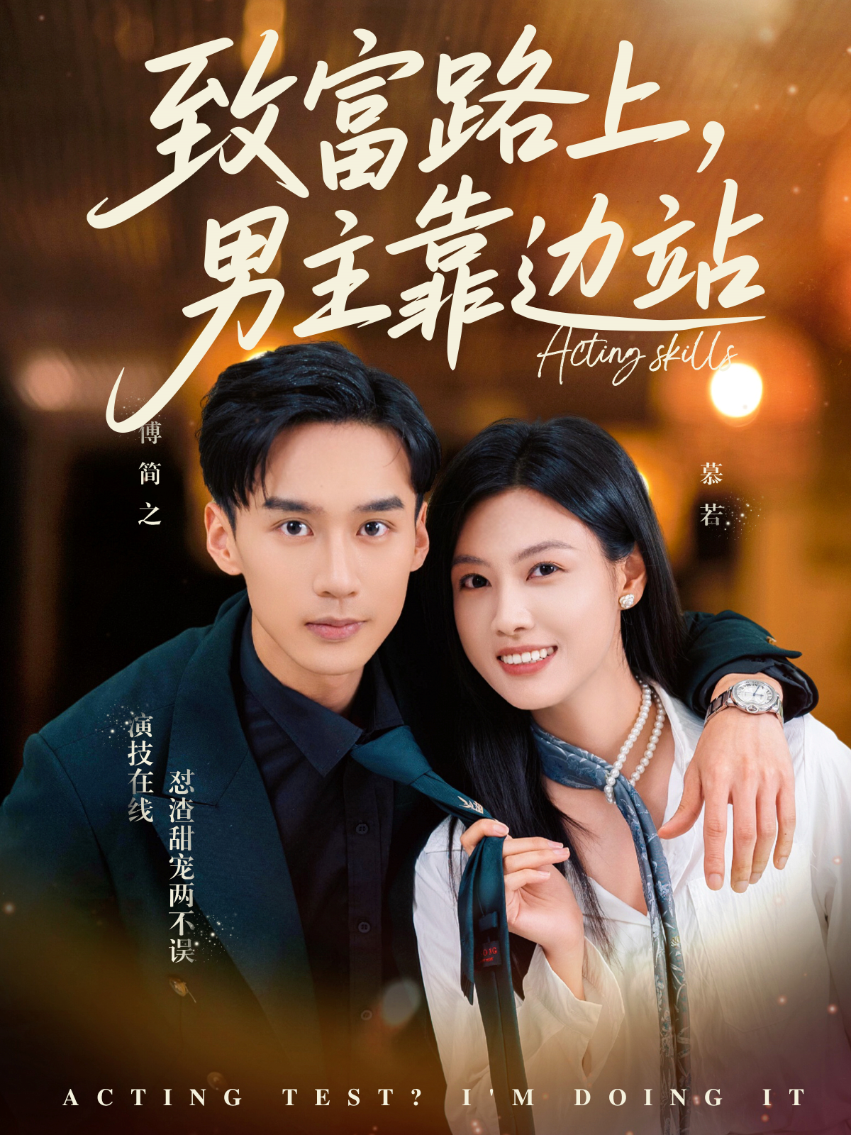 致富路上，男主靠邊站_在線觀看