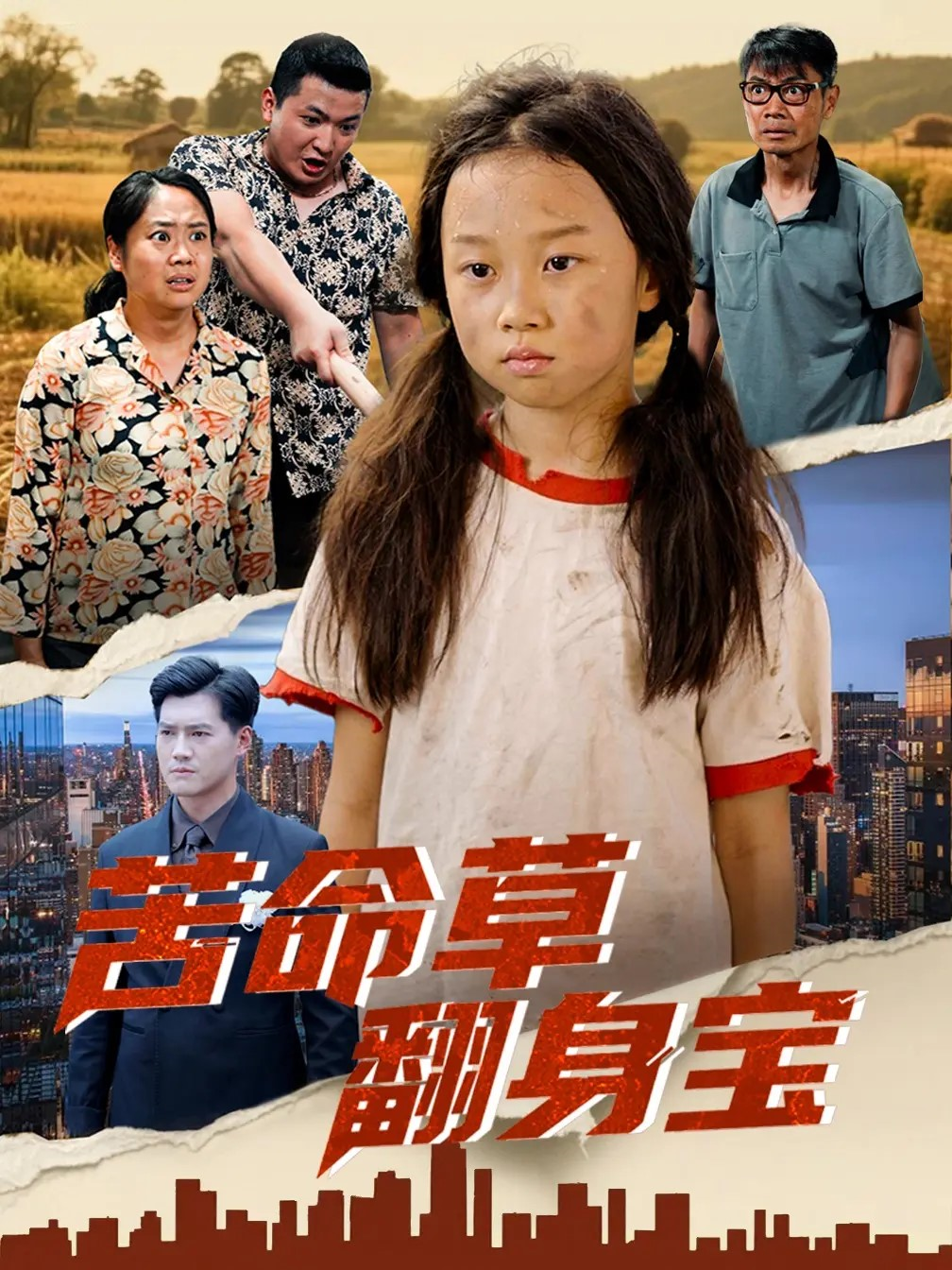 苦命草翻身寶
