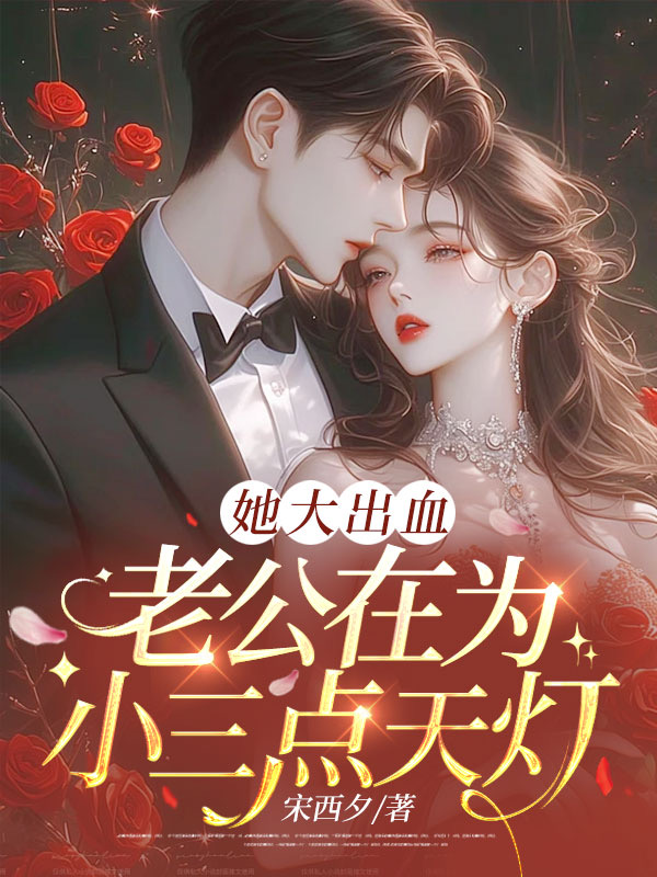 她大出血，老公在為小三點天燈