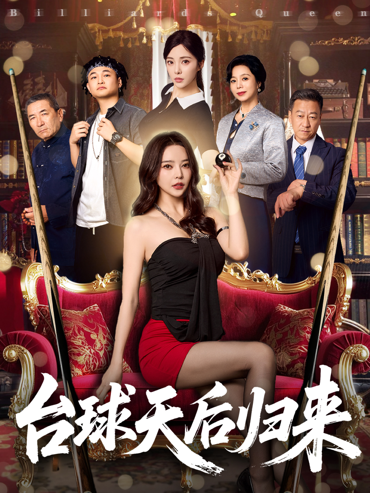 臺球天后歸來_精彩短劇