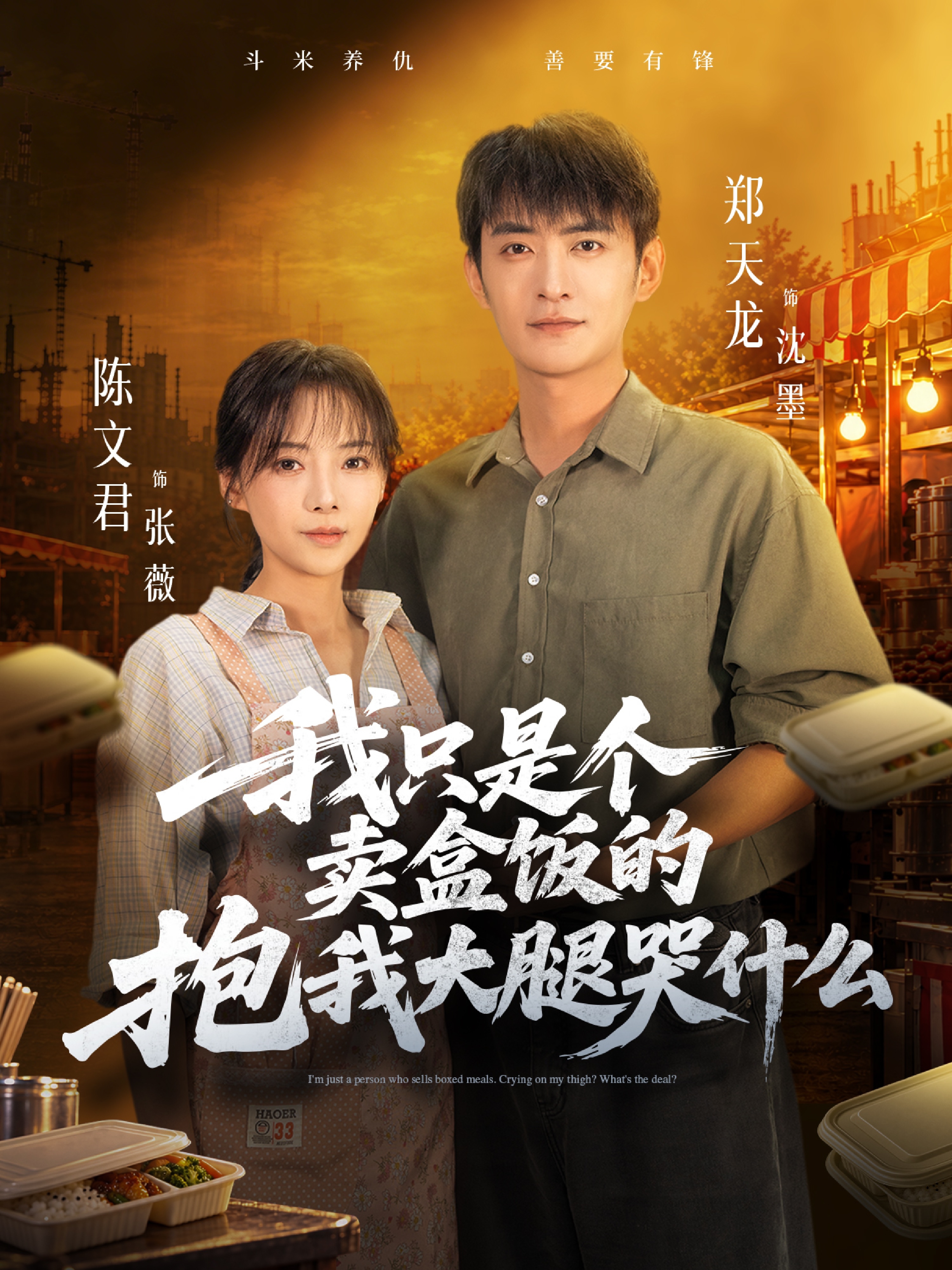 我只是个卖盒饭的抱我大腿哭什么