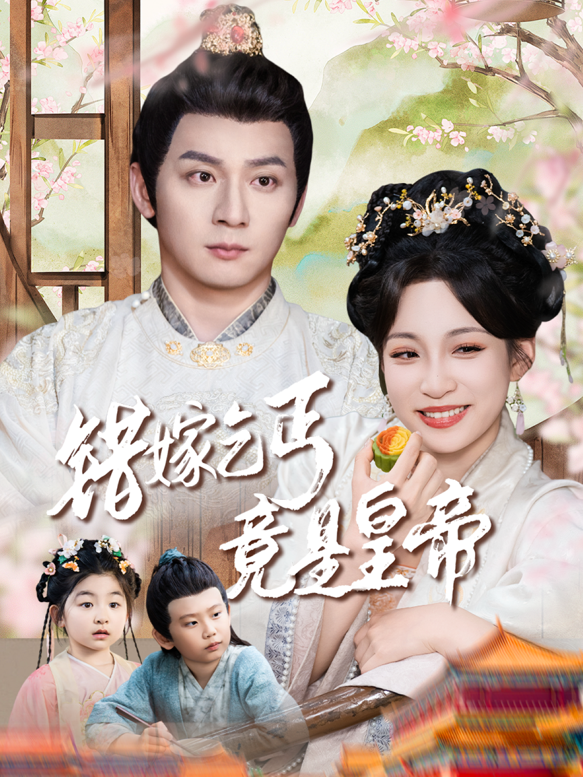 錯(cuò)嫁乞丐竟是皇帝