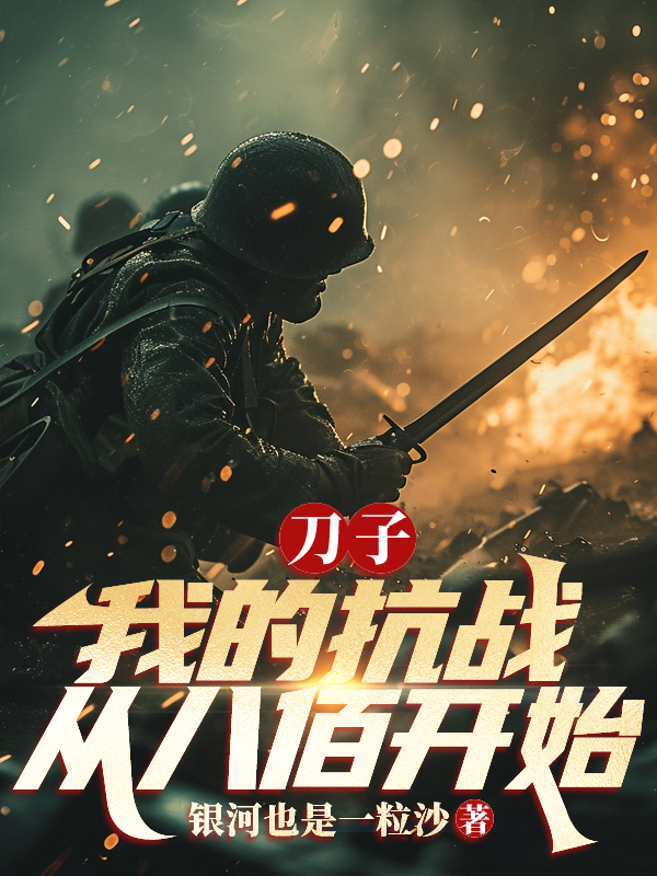 坦克四行仓谢晋元的故事在哪本小说里阅读？
