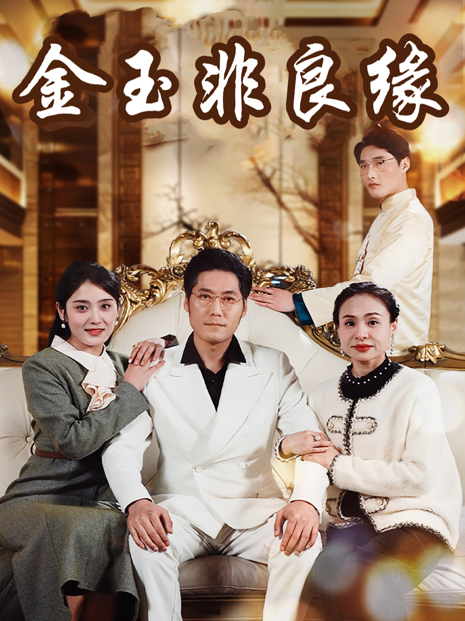金玉非良緣