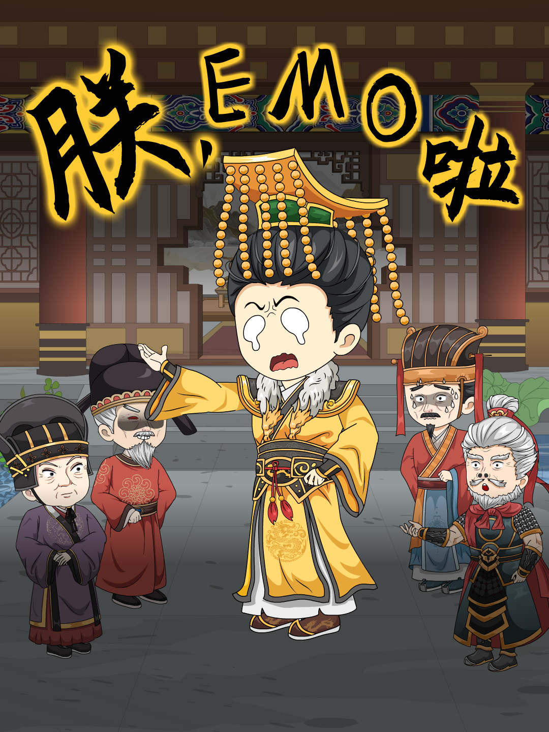 朕EMO啦