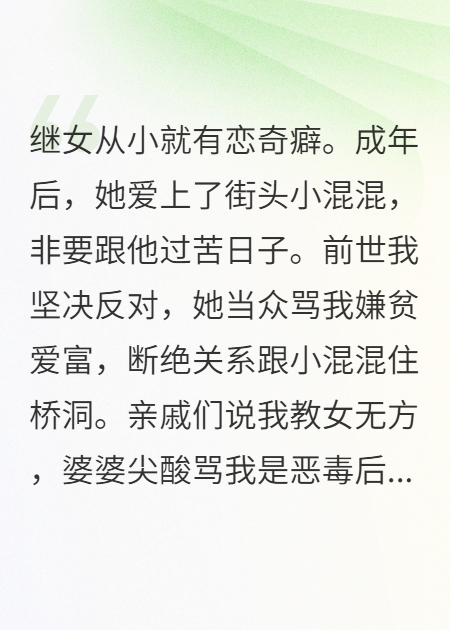 继女执意要嫁穷小子，我笑看她后悔