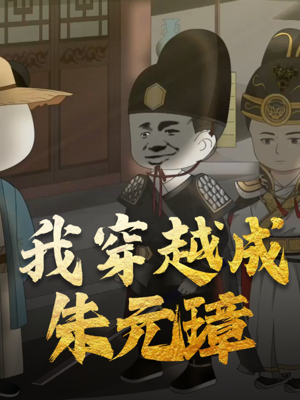 我穿越成朱元璋