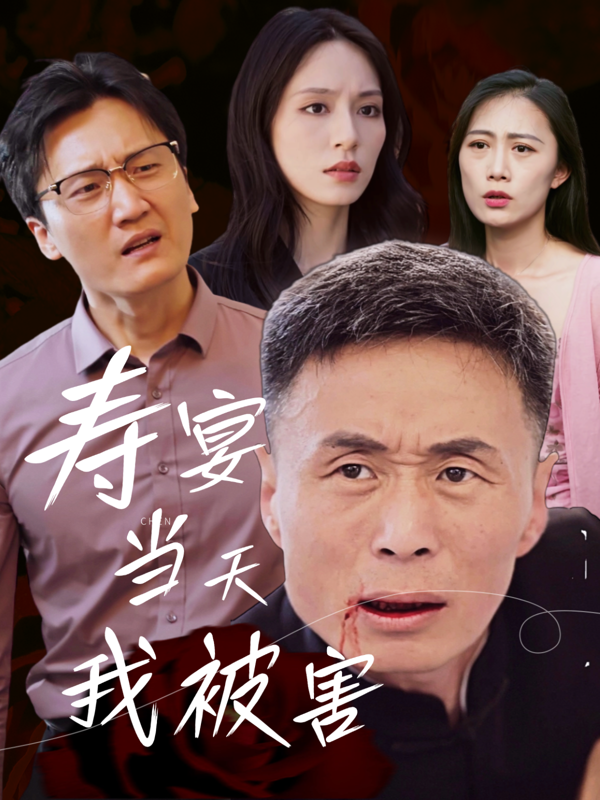 壽宴當(dāng)天我被害_番外彩蛋
