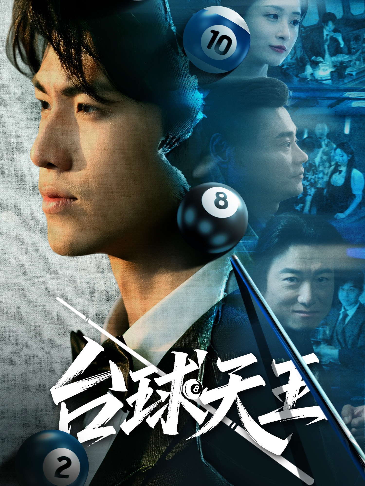 《台球天王》抖音热播