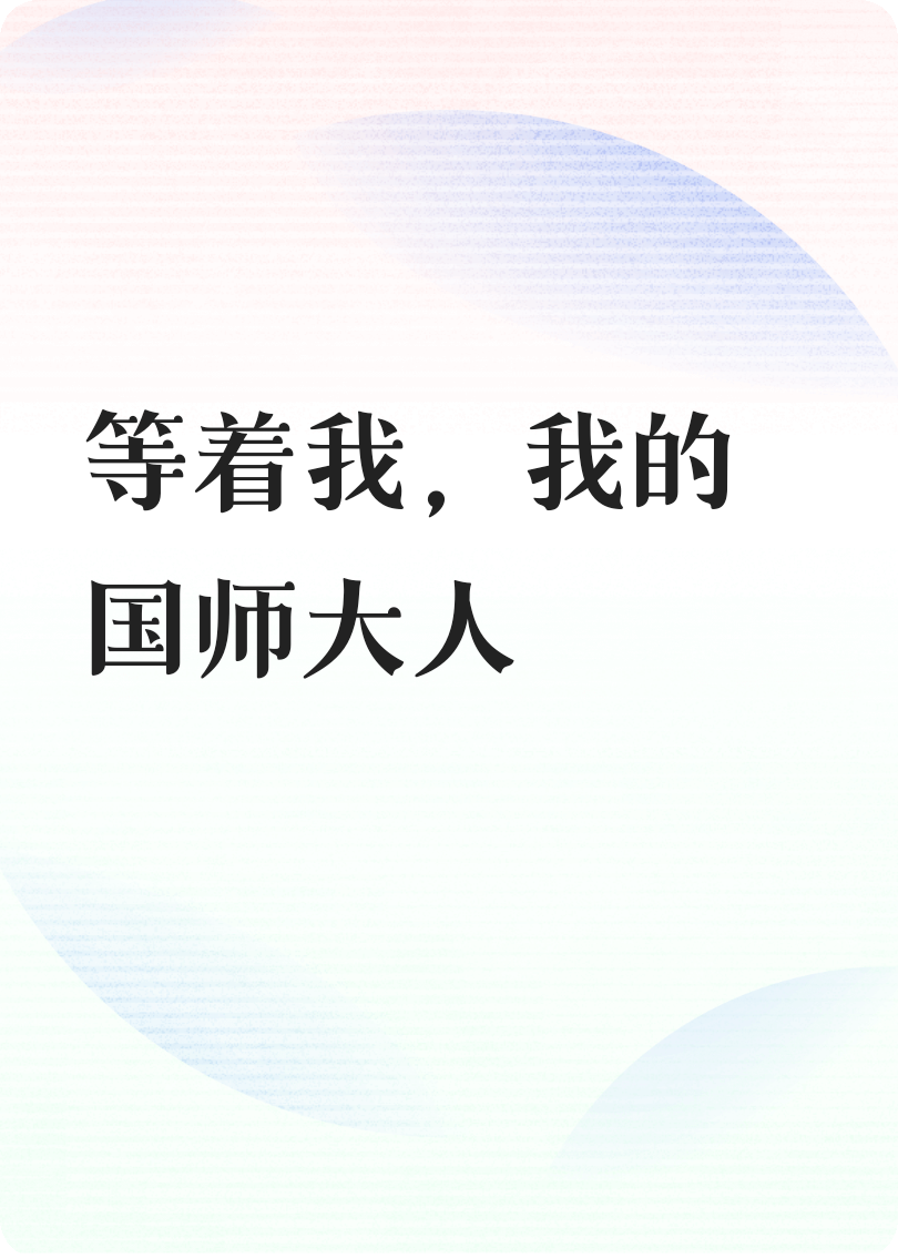 等着我，我的国师大人