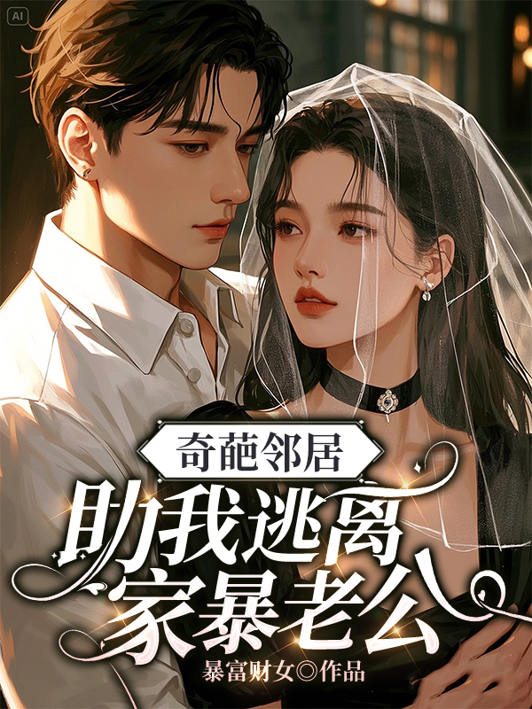 奇葩鄰居助我逃離家暴老公