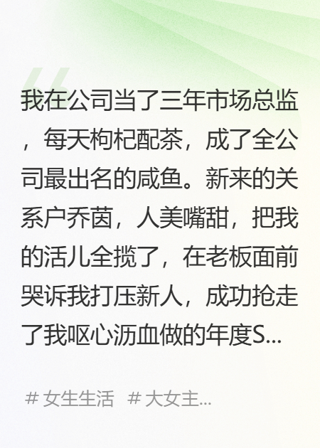 庆功宴上她抢走我的功劳，我把辞职信拍老板脸上新本站精选