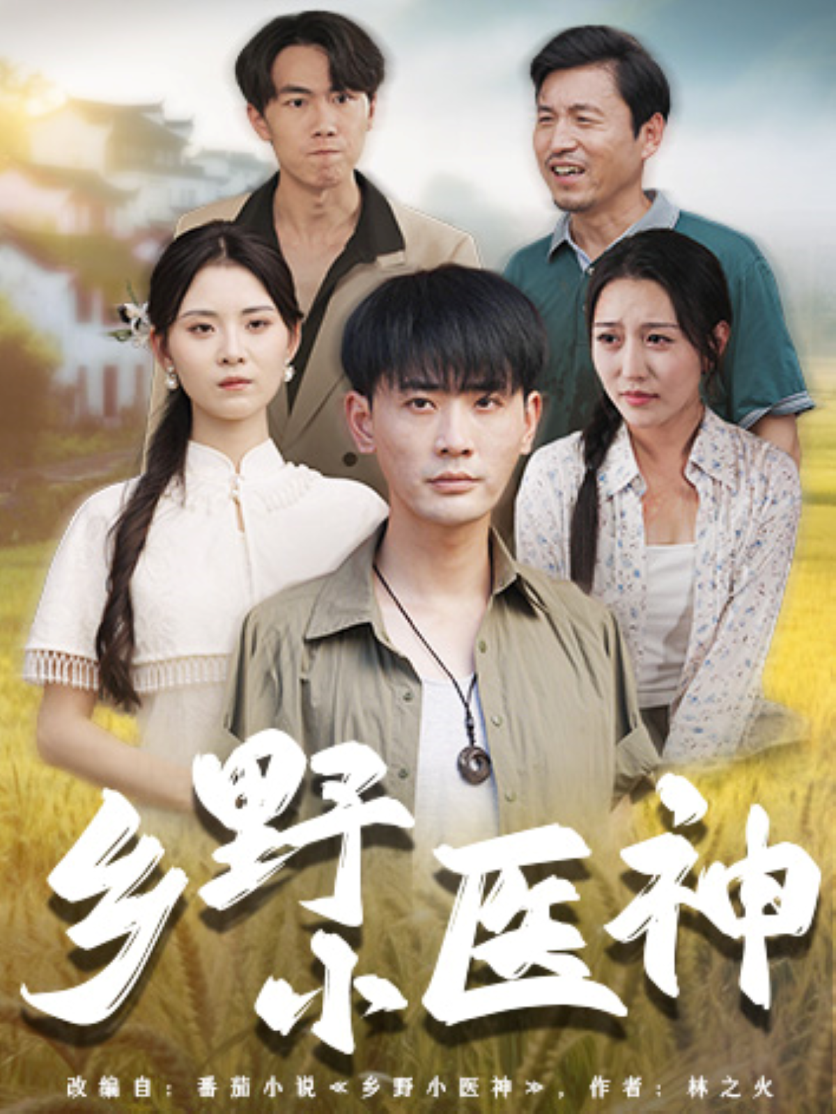 鄉野小醫神