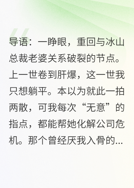 重生后，我决定躺平，冰山总裁老婆却急了畅读佳作