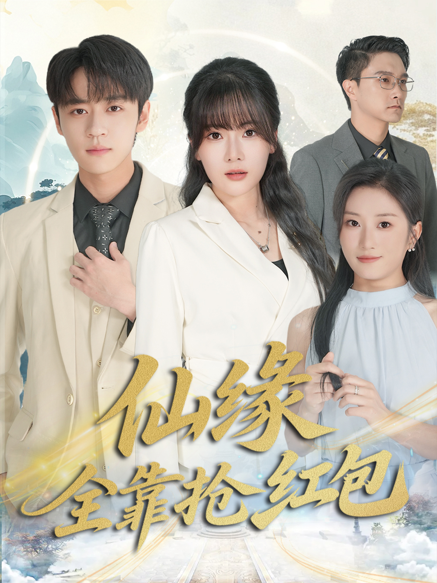 《仙缘全靠抢红包》热搜短剧