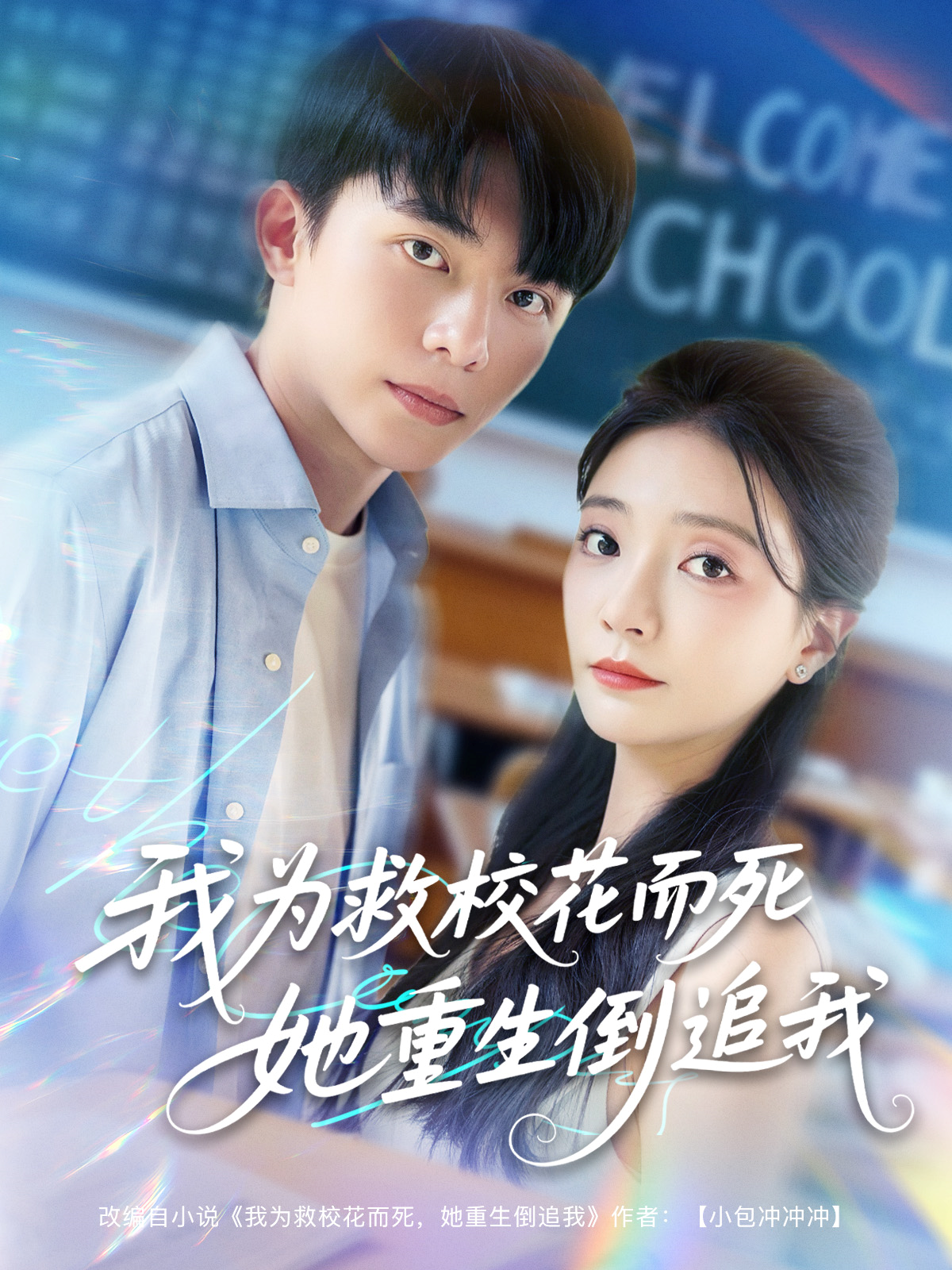 《我为救校花而死她重生倒追我》免费观看