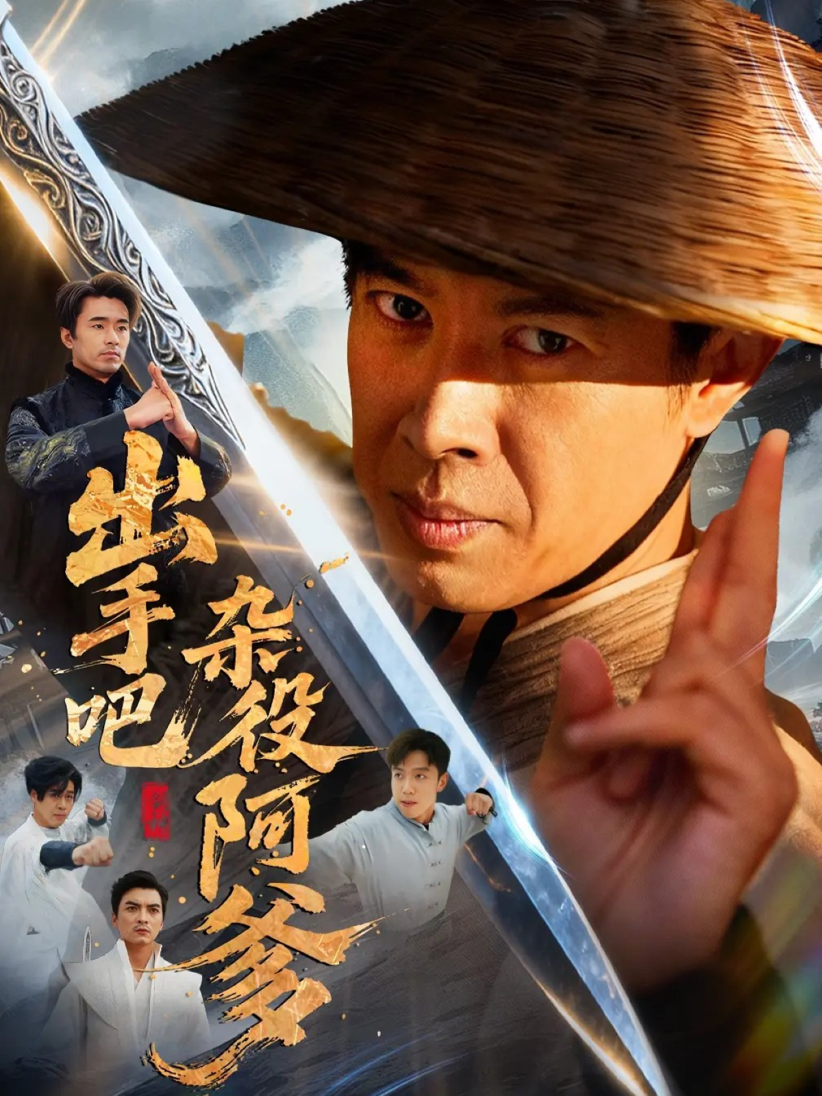 出手吧杂役阿爹短剧