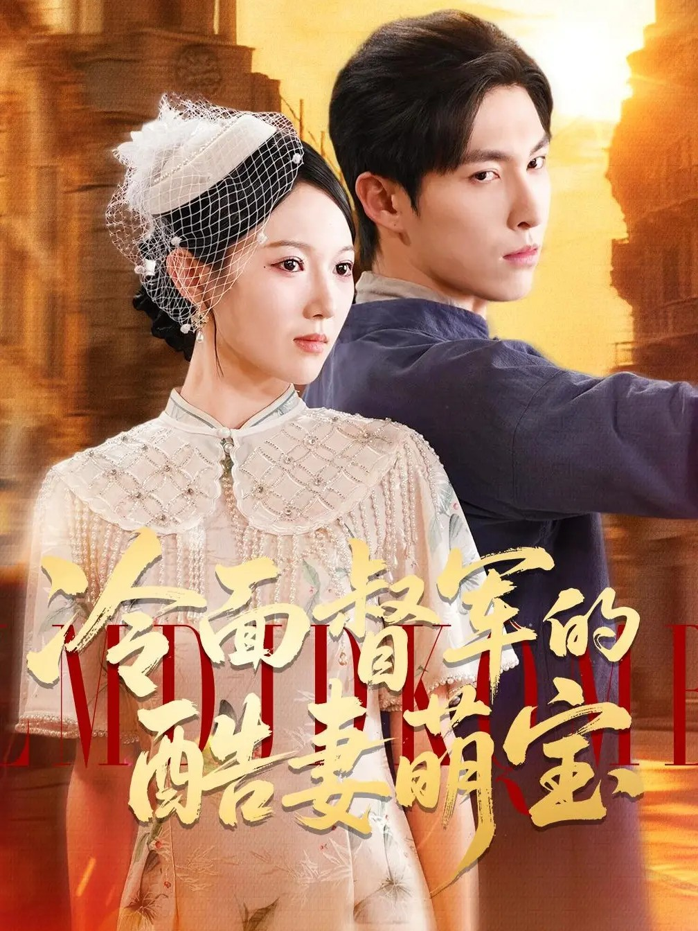 冷面督军的酷妻萌宝