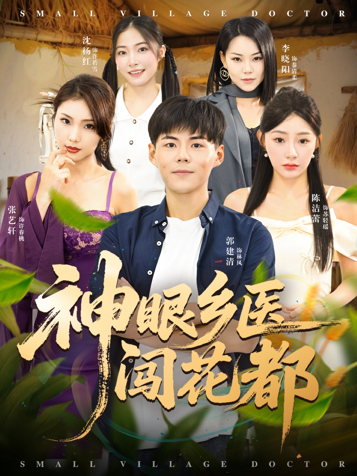 神眼乡医闯花都