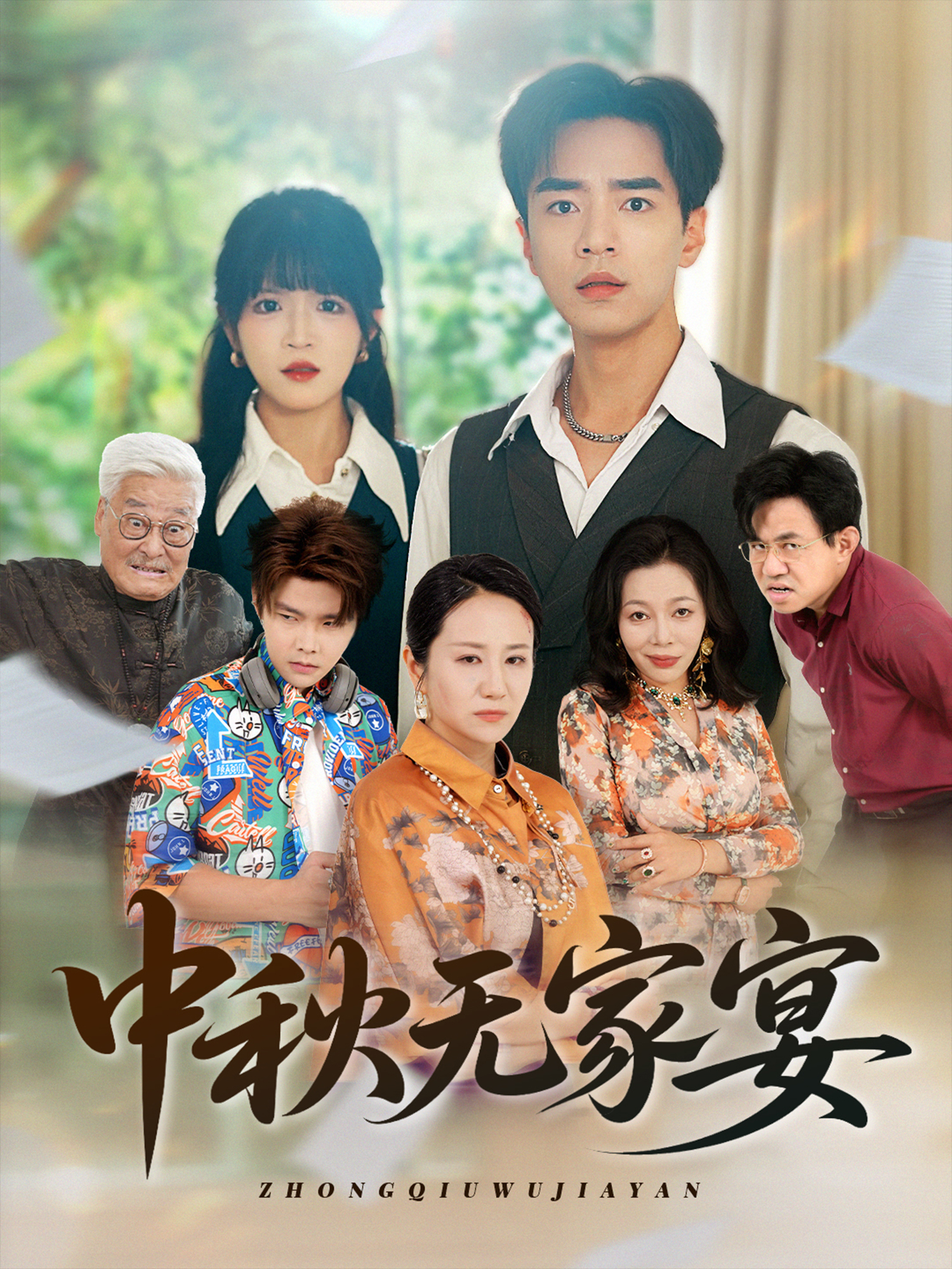中秋無家宴_在線觀看