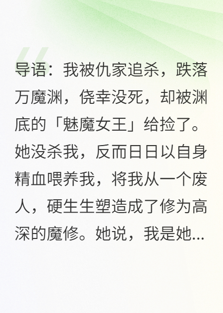 被未婚妻推下深渊后，我成了魅魔女王的男人