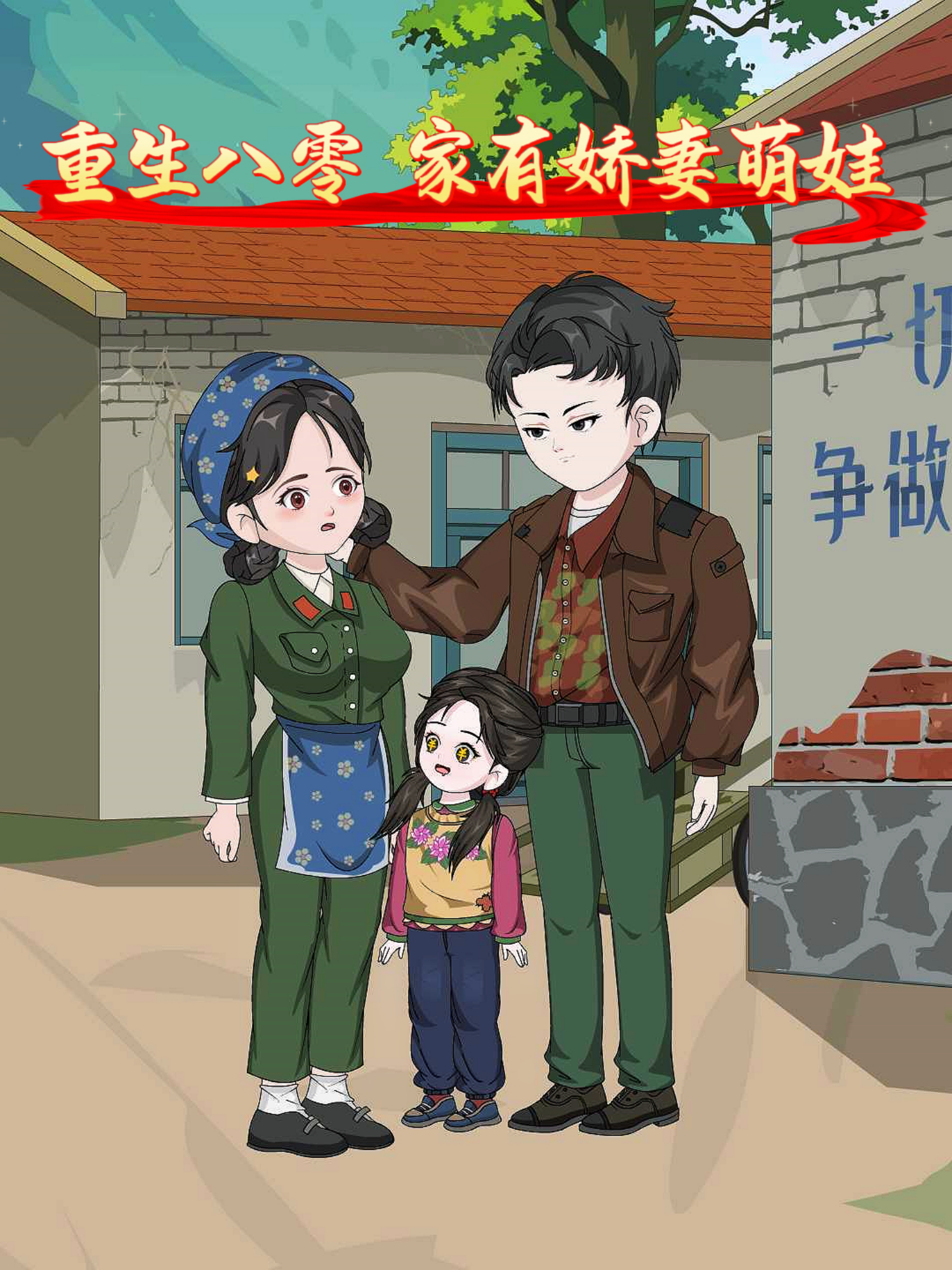 重生八零家有娇妻萌娃