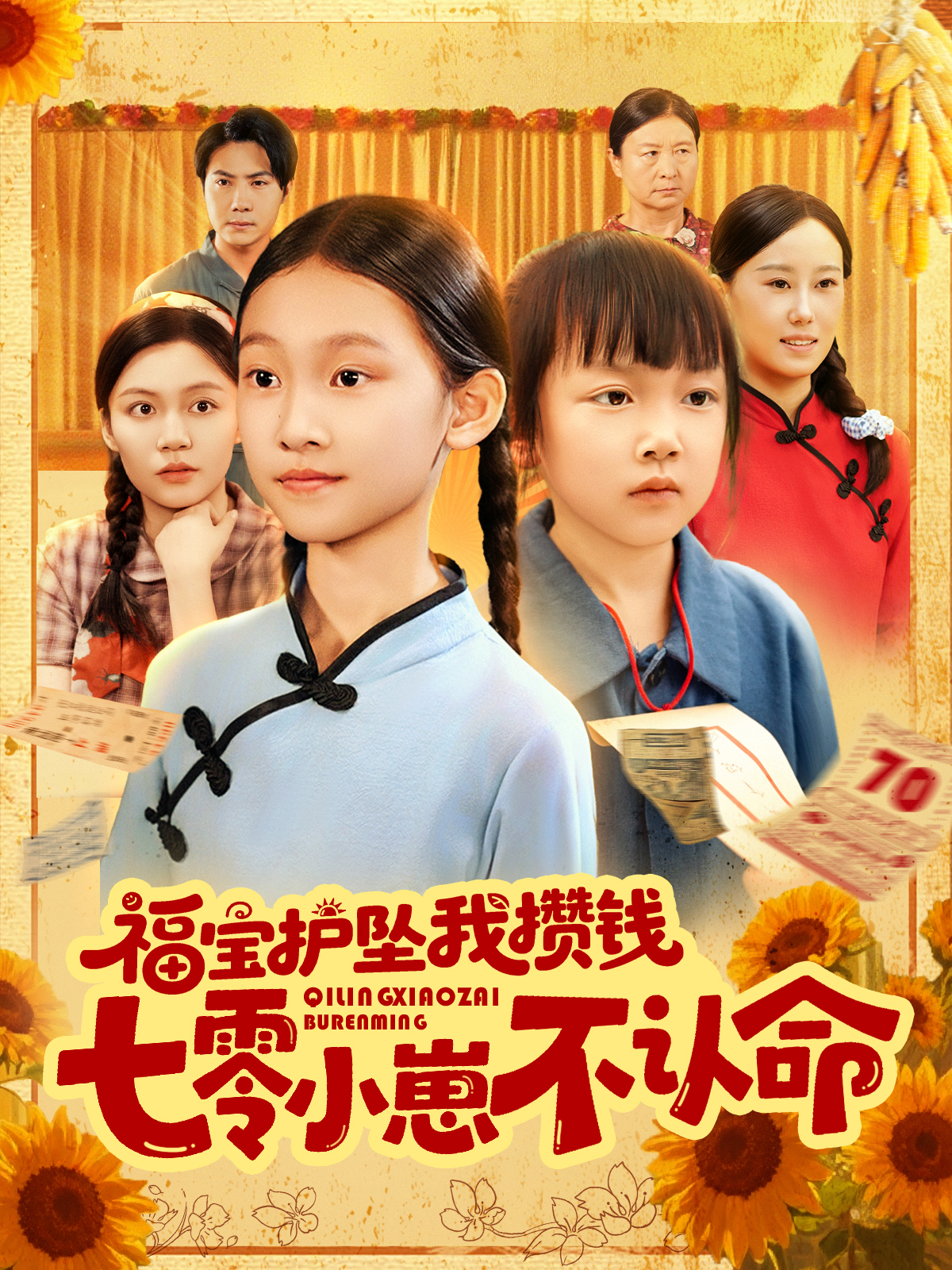 福寶護墜我攢錢七零小崽不認命