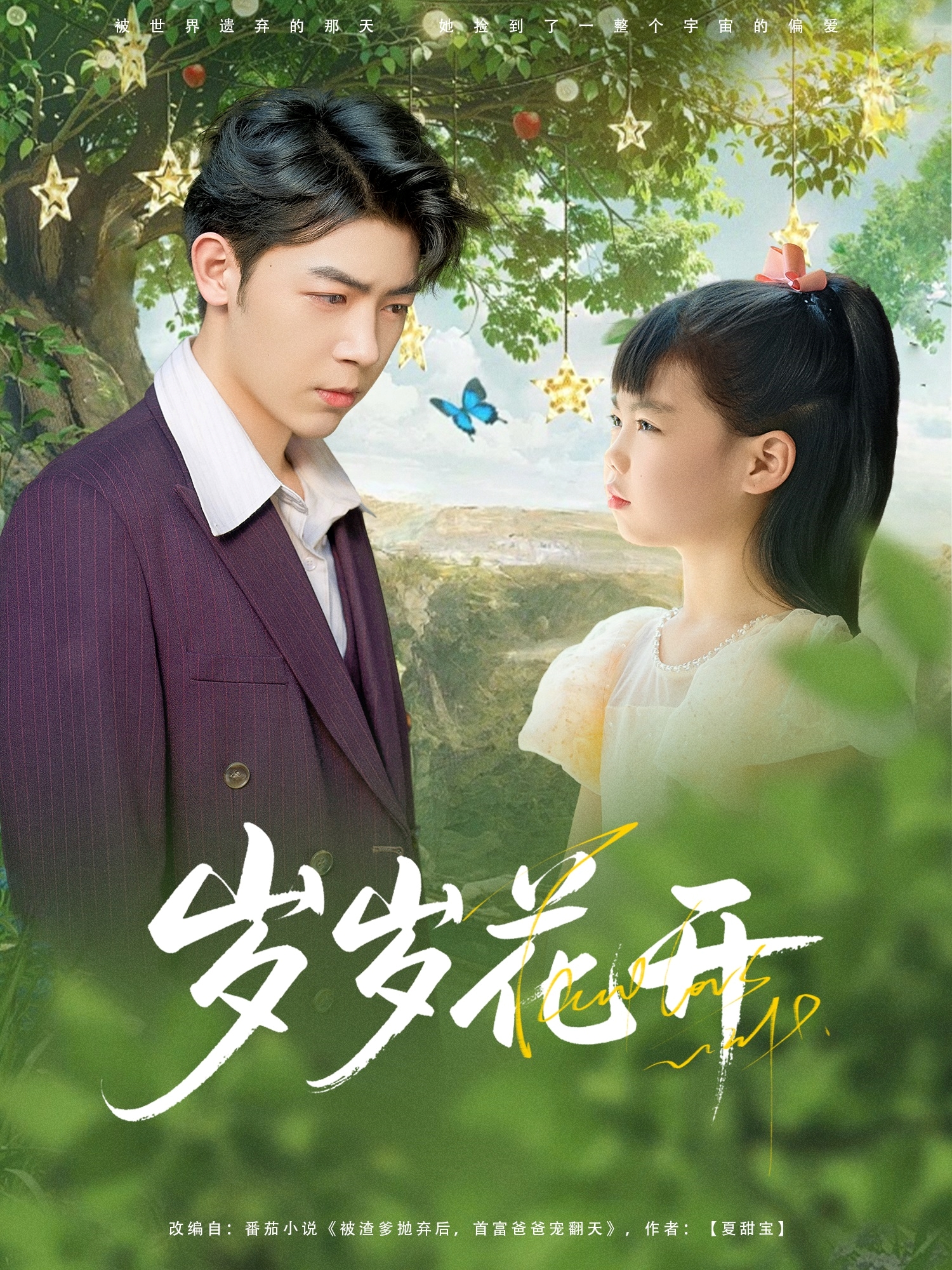 歲歲花開(kāi)_免費(fèi)觀看