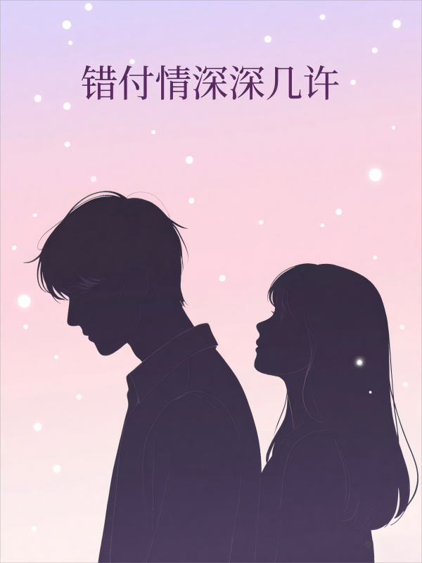 錯(cuò)付情深深幾許