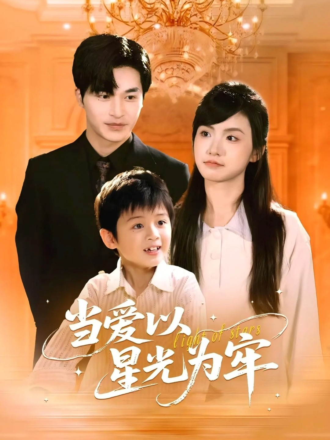 《当爱以星光为牢》高分推荐