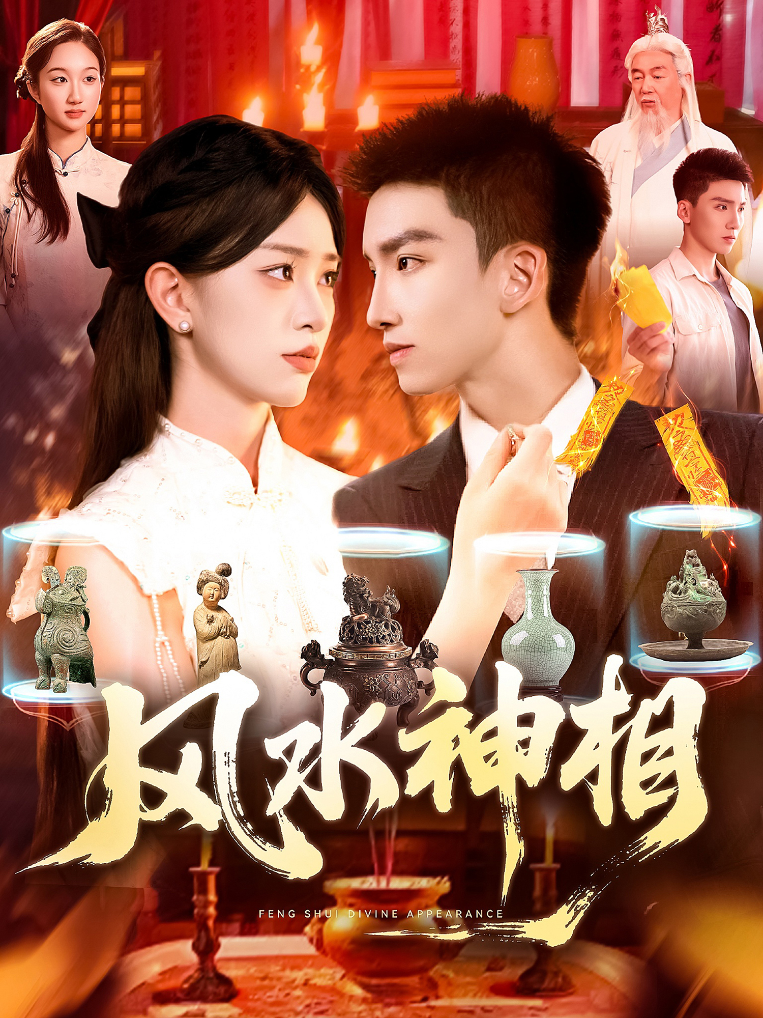 《风水神相》全集观看