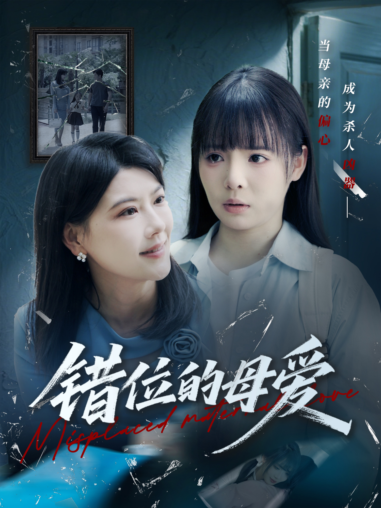 錯位的母愛
