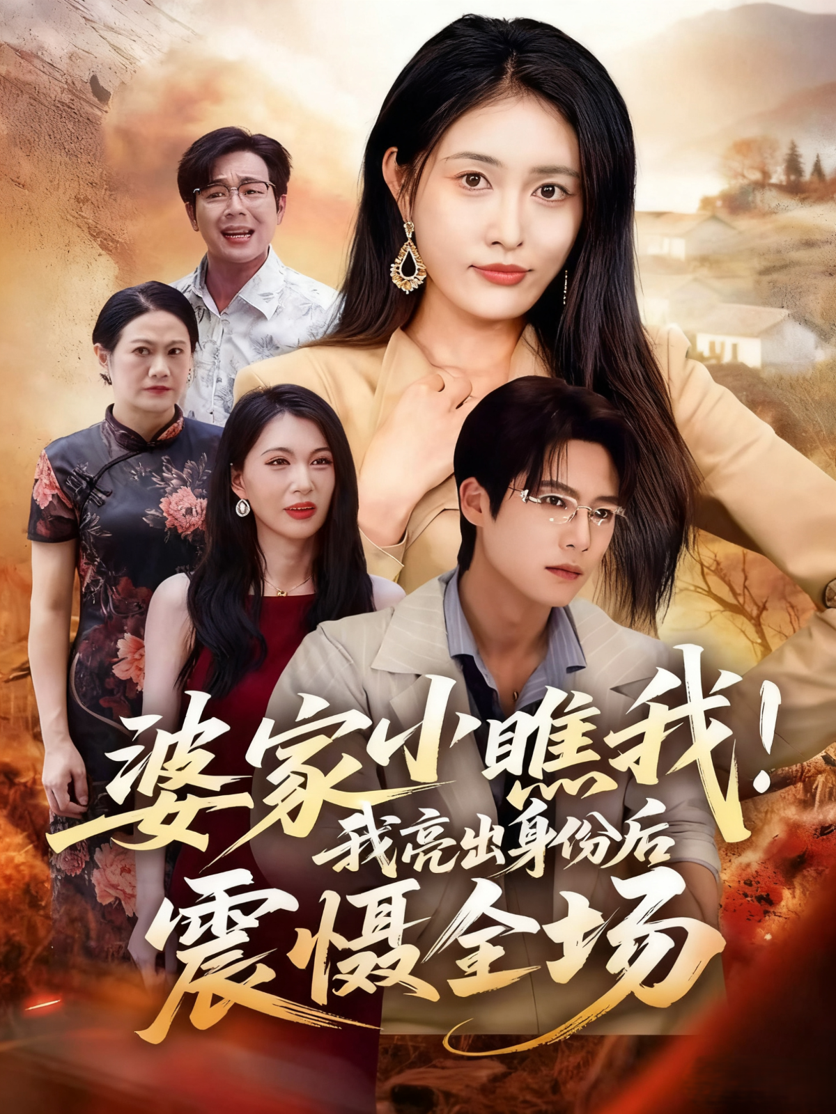 婆家小瞧我！我亮出身份后震慑全场