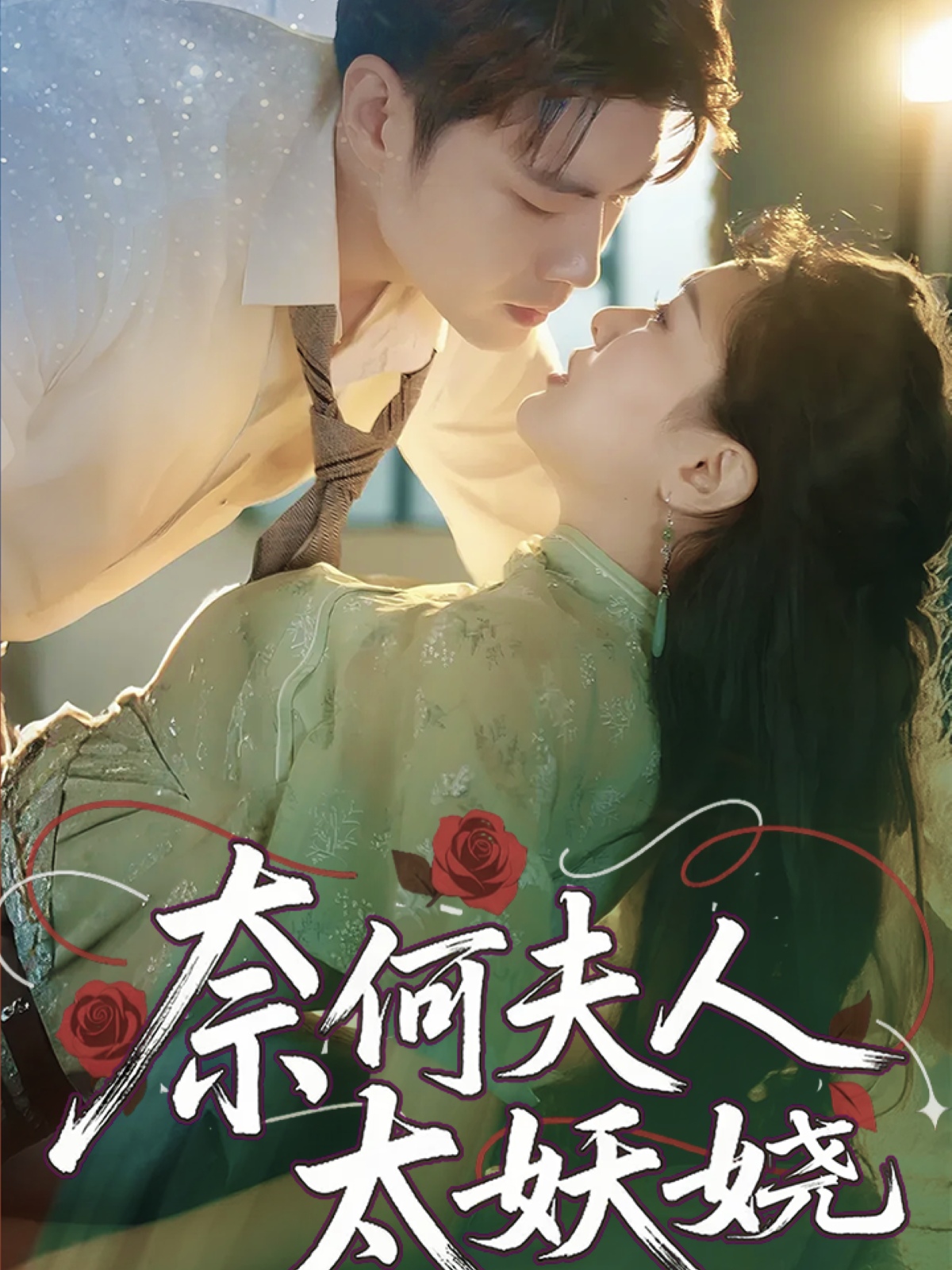 奈何夫人太妖娆全网独播