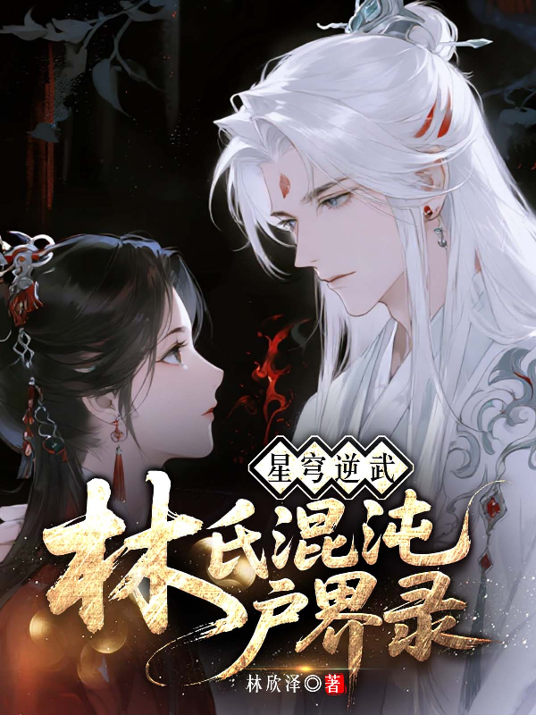 林风苏婉儿的故事在哪本小说里阅读？