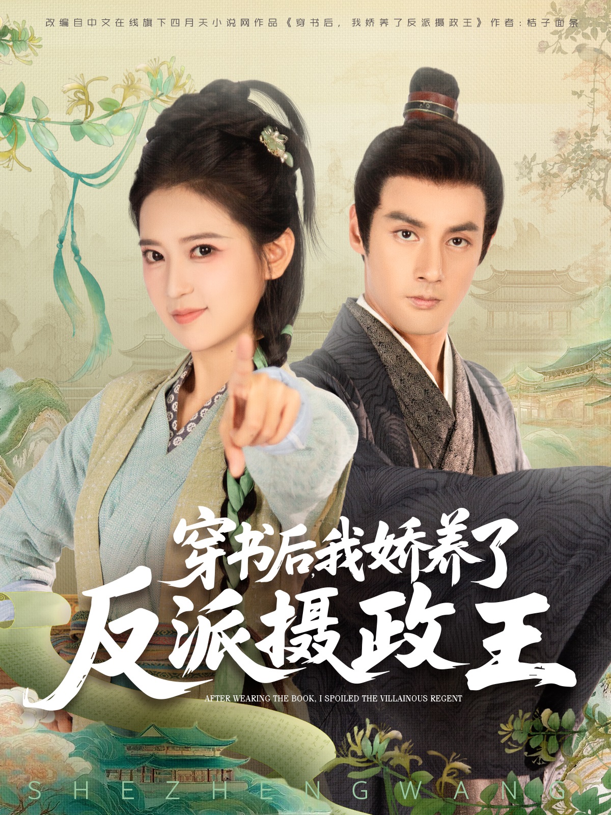 穿書后，我嬌養(yǎng)了反派攝政王