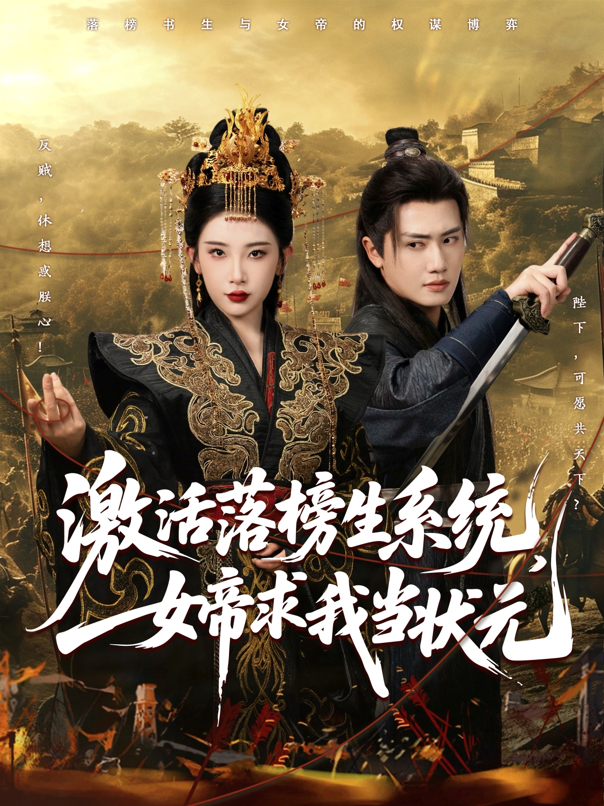激活落榜生系統，女帝求我當狀元