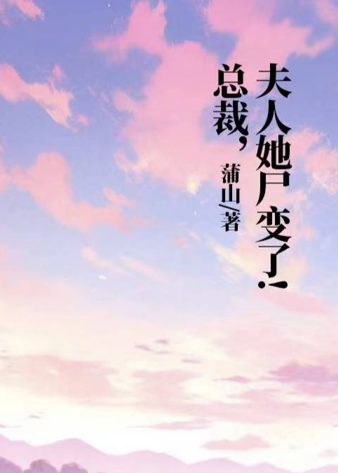 總裁，夫人她尸變了！