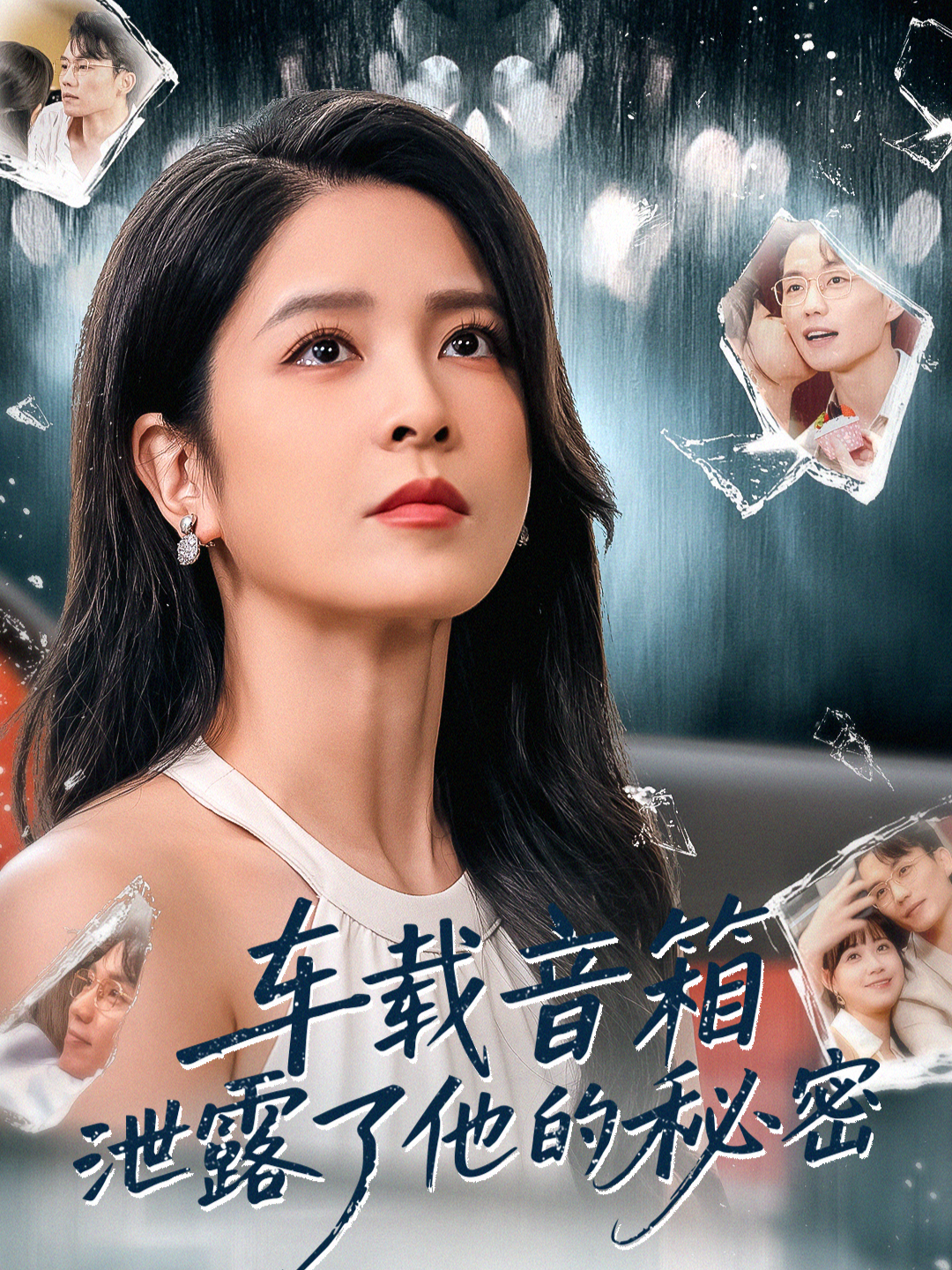 车载音箱泄露了他的秘密