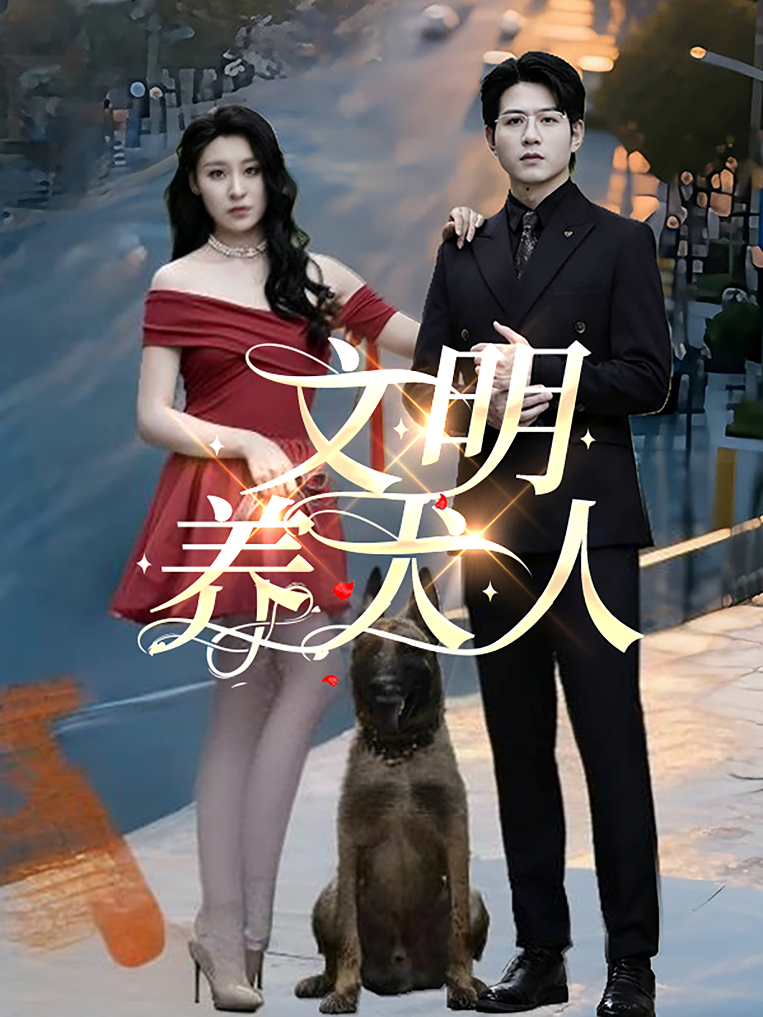 文明養(yǎng)犬人_精彩短劇