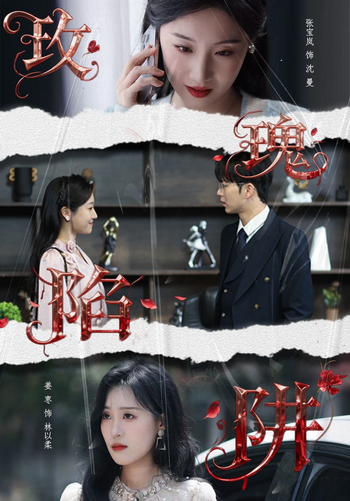 玫瑰陷阱全程高能