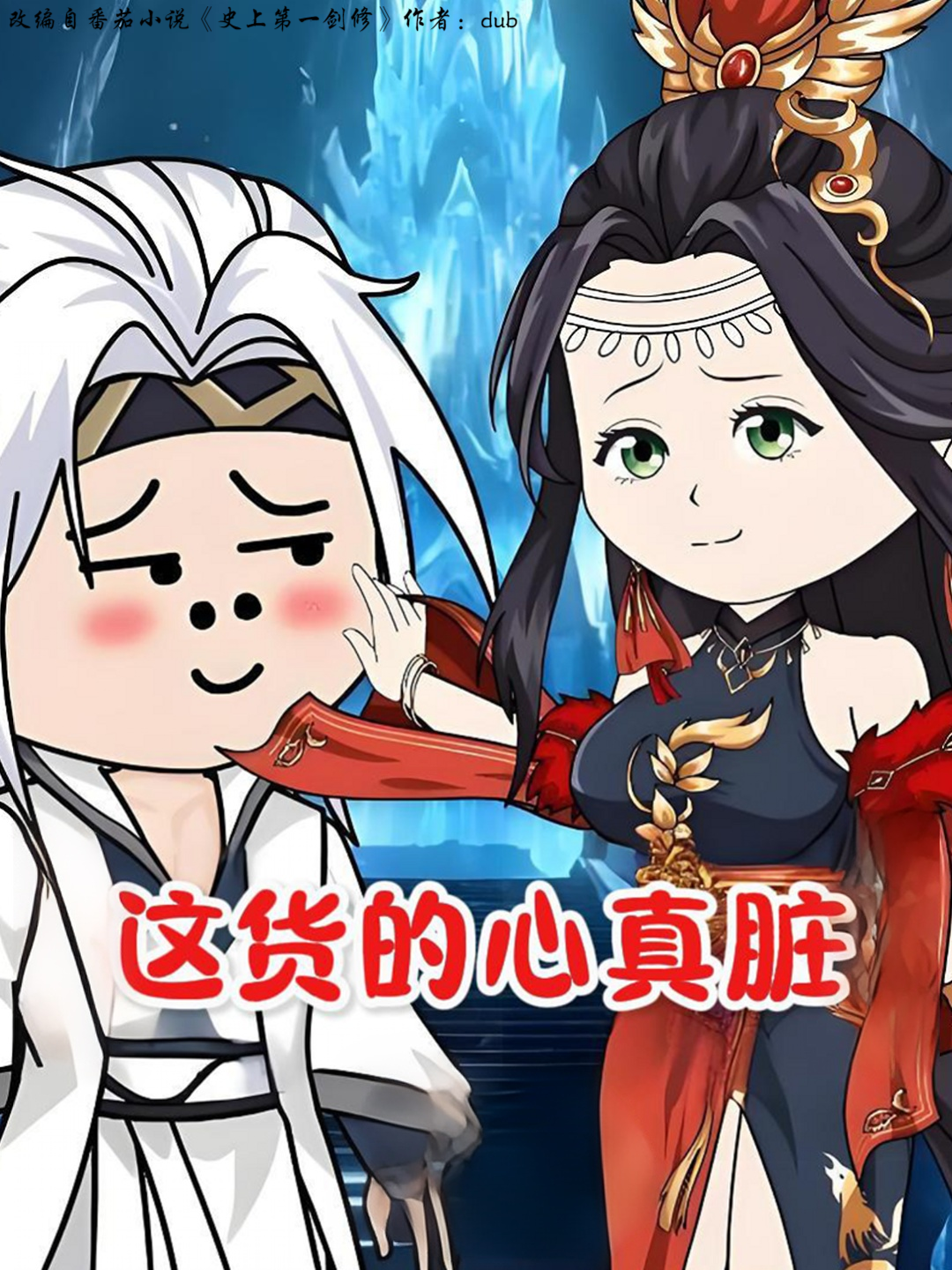 《这货的心真脏》一口气追完