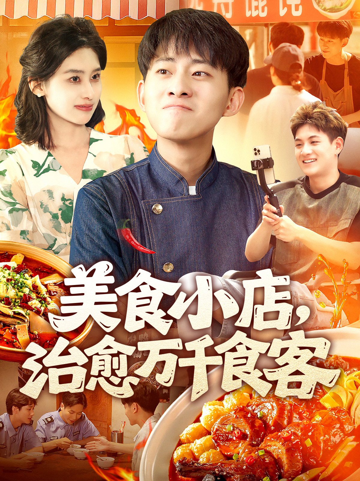 美食小店，治愈萬千食客