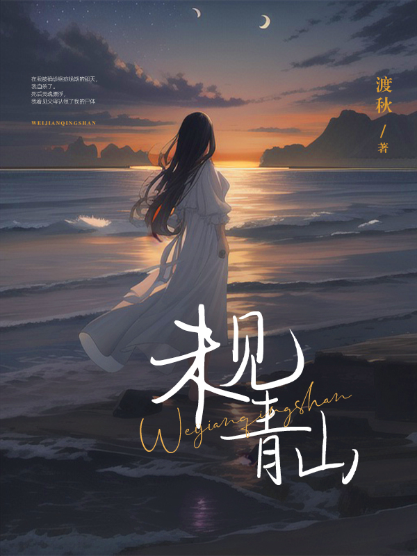 未見(jiàn)青山
