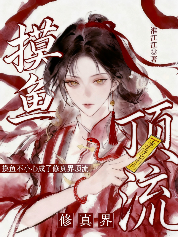摸鱼不小心成了修真界顶流原著小说