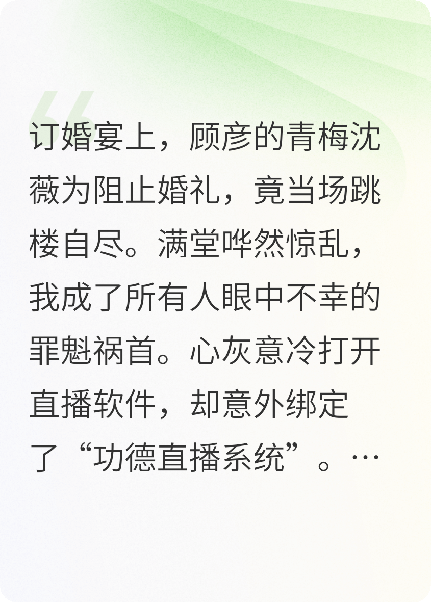 绑定功德系统，要命的青梅成了我的首个KPI