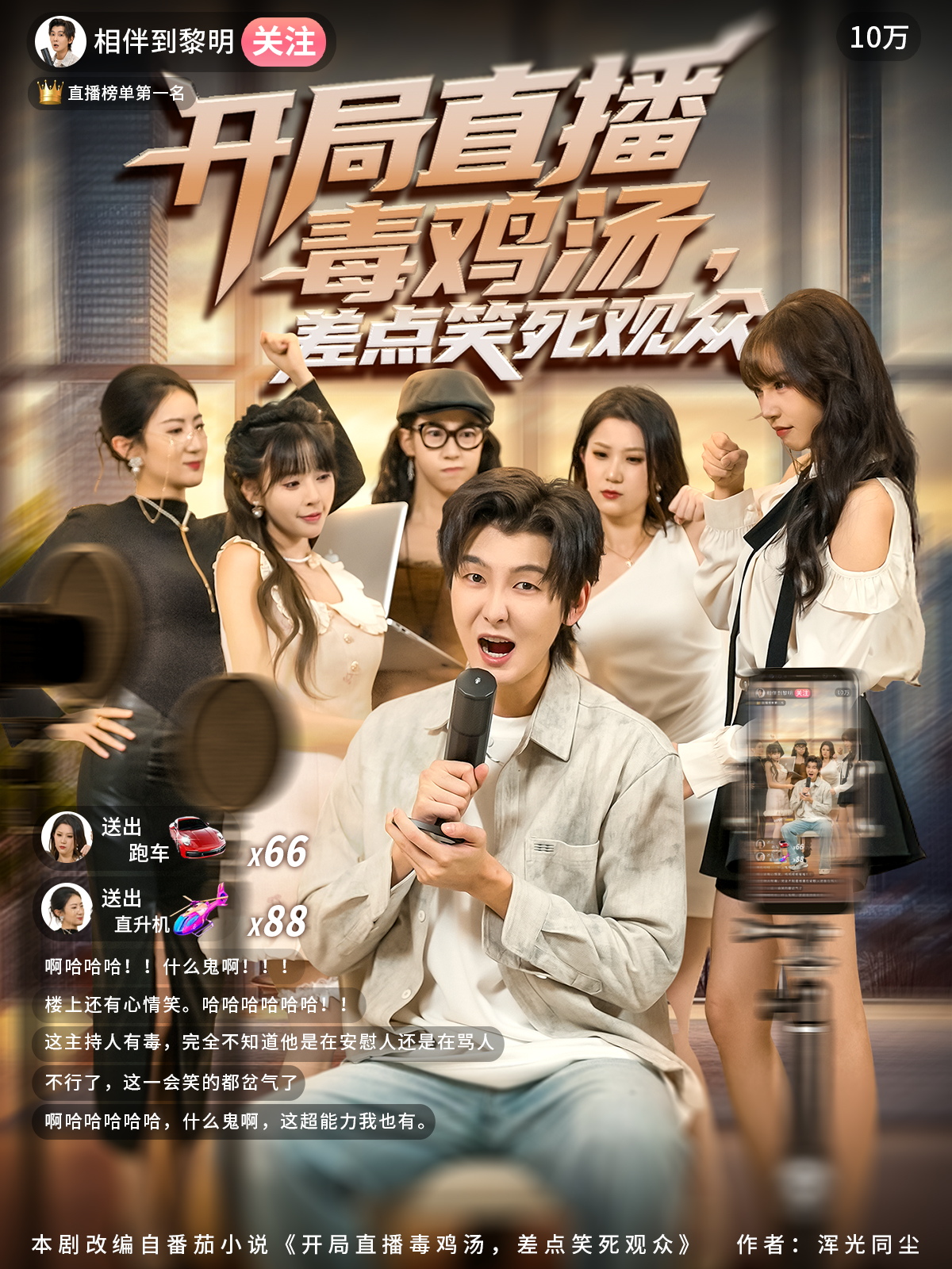 朱南水爆款短剧前先看都市热剧开局直播毒鸡汤，差点笑死观众，讲述男女主复杂的命运世界！