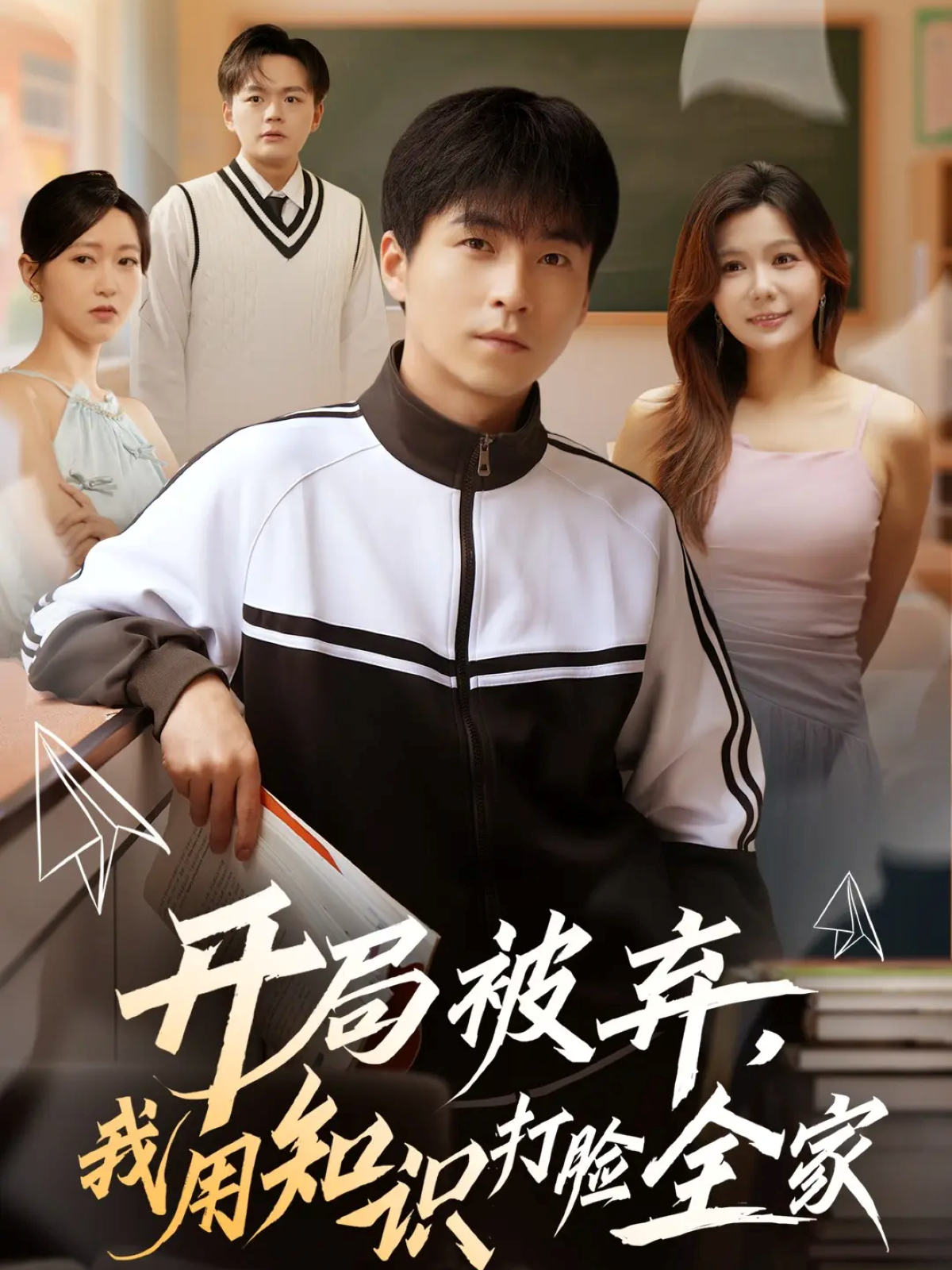 开局被弃，我用知识打脸全家