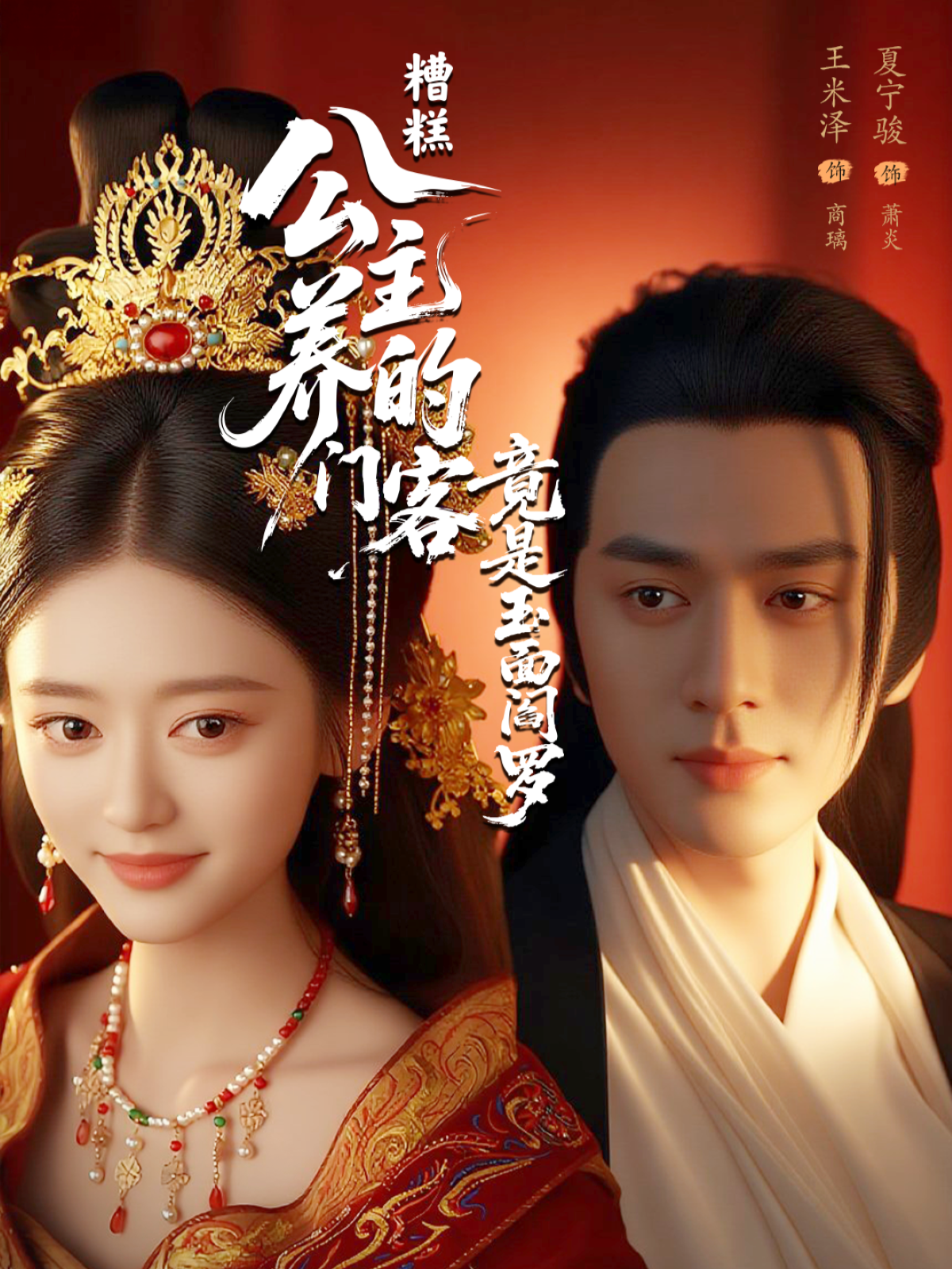 糟糕！公主養(yǎng)的門客竟是玉面閻羅
