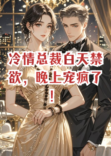 冷情总裁白天禁欲，晚上宠疯了！大结局后续